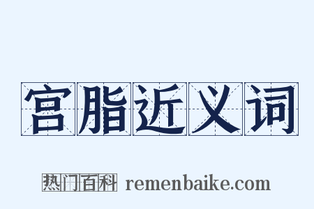 宫脂近义词是什么意思的图片